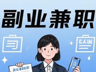 京山在手机上可以做哪些副业赚钱？